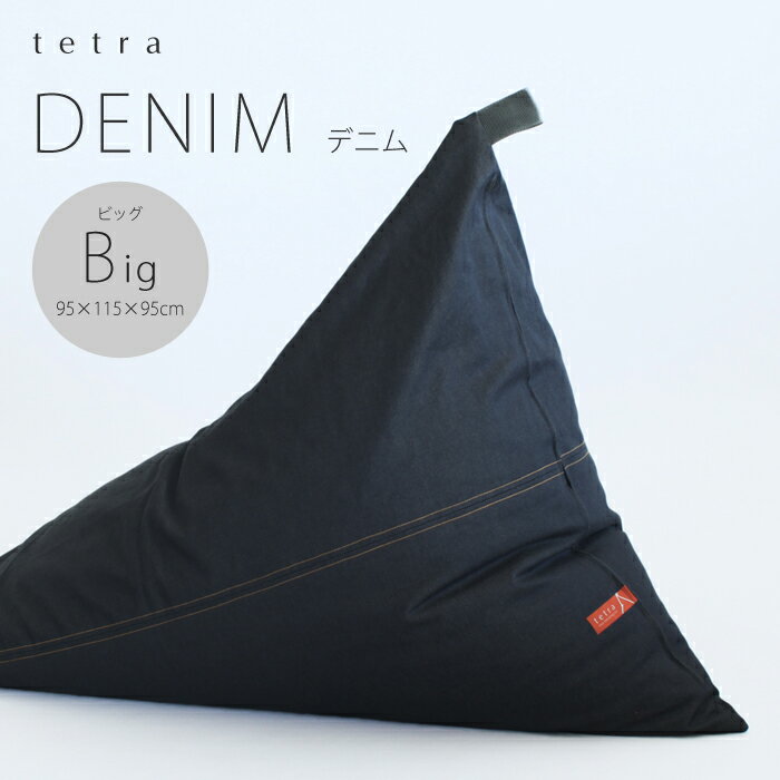 Rakuten - 【期間限定販売】【公式】tetra DENIM - デニム -ビッグサイズ（W95×D115×H95cm）ビーズクッション （カバーリングタイプ）三角 しっかり 背もたれ ギフト 浮かせる収納 座椅子 ホテル 宿泊施設 大東寝具工業