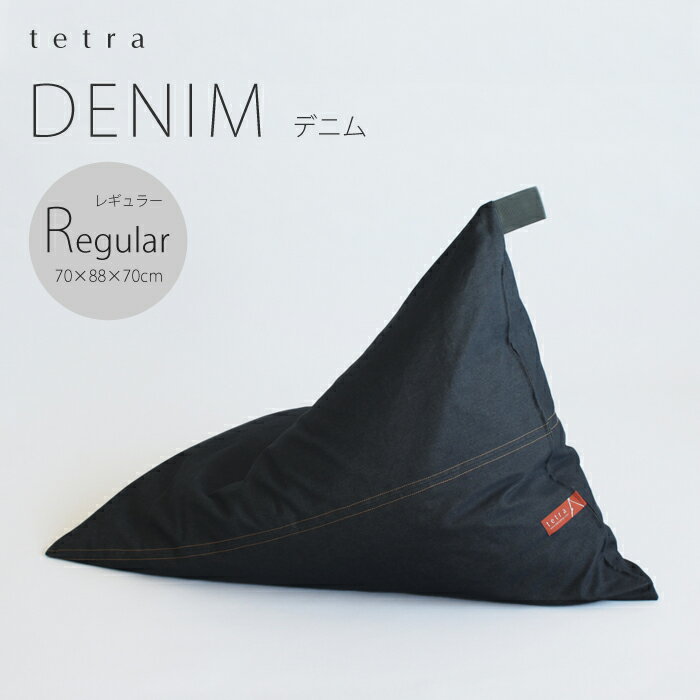 tetra DENIM - デニム -レギュラーサイズ（W70×D88×H70cm）ビーズクッション （カバーリングタイプ）三角 しっかり 背もたれ ギフト 浮かせる収納 座椅子 ホテル 宿泊施設 大東寝具工業