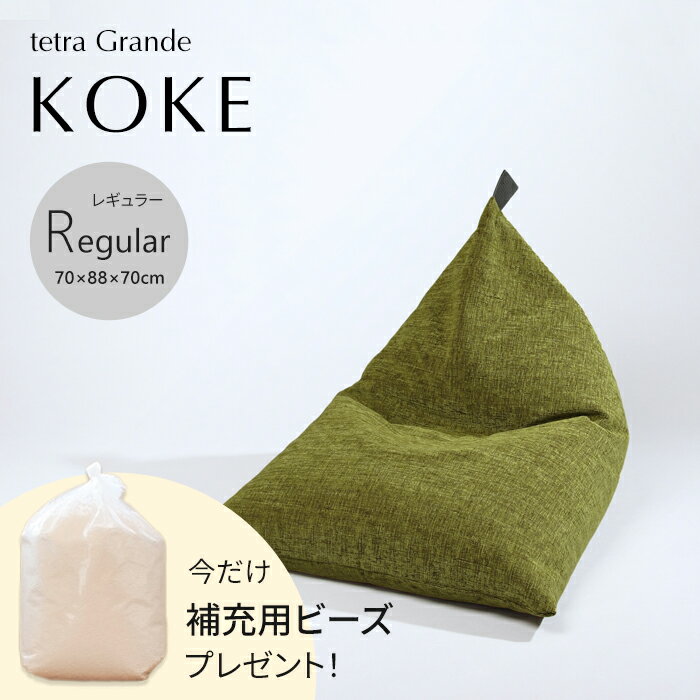 tetra Grande koke - 苔 -レギュラーサイズ（W70×D88×H70cm）ビーズクッション （カバーリングタイプ）三角 ソファ しっかり 背もたれ ゆったり ギフト ホテル 旅館 宿泊施設 大東寝具工業