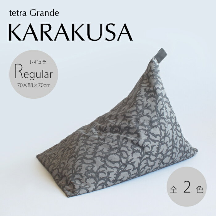 tetra Grande KARAKUSA - カラクサ -レギュラーサイズ（W70×D88×H70cm）ビーズクッション （カバーリングタイプ）三角 しっかり 背もたれ ギフト 浮かせる収納 座椅子 ホテル 宿泊施設 大東寝具工業