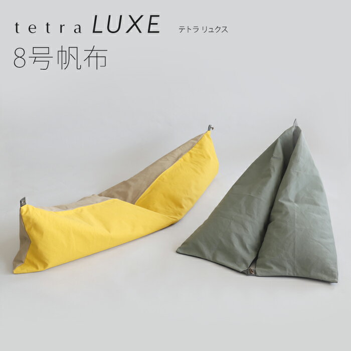 Rakuten - 【期間限定販売】【公式 】 tetra LUXE -リュクス- 8号帆布座る 寝ころぶ ビーズクッション選べるツートーンカラー 三角 しっかり 硬め 背もたれ ゆったり ギフト テトラ 座椅子 帆布 はんぷ 洗える 浮かせる収納 ホテル 旅館 宿泊施設 大東寝具工業