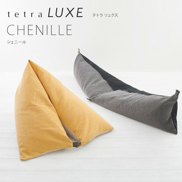 Rakuten - 【期間限定販売】【公式 】 tetra LUXE -リュクス- CHENILLE（シェニール）座る 寝ころぶ ビーズクッション選べるツートーンカラー 三角 しっかり 硬め 背もたれ ゆったり ギフト テトラ 座椅子 洗える 浮かせる収納 ホテル 旅館 宿泊施設 大東寝具工業