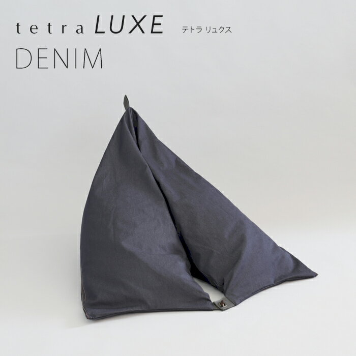 Rakuten - 【期間限定販売】【公式 】 tetra LUXE -リュクス- DENIM（デニム）座る 寝ころぶ ビーズクッション選べるツートーンカラー 三角 しっかり 硬め 背もたれ ゆったり ギフト テトラ 座椅子 洗える 浮かせる収納 ホテル 旅館 宿泊施設 大東寝具工業 期間限定