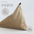 【公式】 tetra 8号帆布ビッグサイズ(W95cm×D115cm×H95cm) ビーズクッション （カバーリングタイプ）三角 ソファ しっかり 硬め 背もたれ 洗える ゆったり ギフト テトラ クッション 座椅子 帆布 はんぷ ホテル 旅館 大東寝具工業 期間限定販売 送料無料