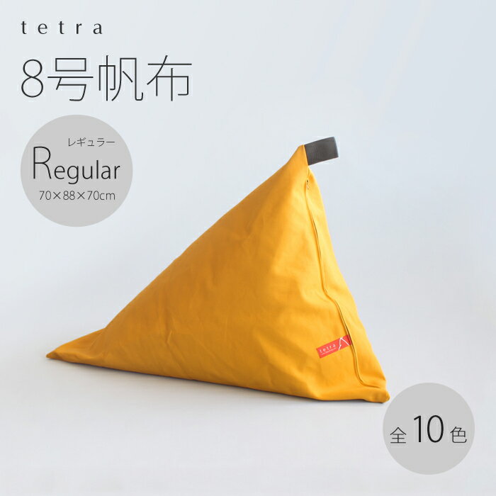 tetra 8号帆布レギュラーサイズ(W70cm×D88cm×H70cm)（カバーリングタイプ）三角 ソファ ギフト大東寝具工業 [daitou]【送料無料】