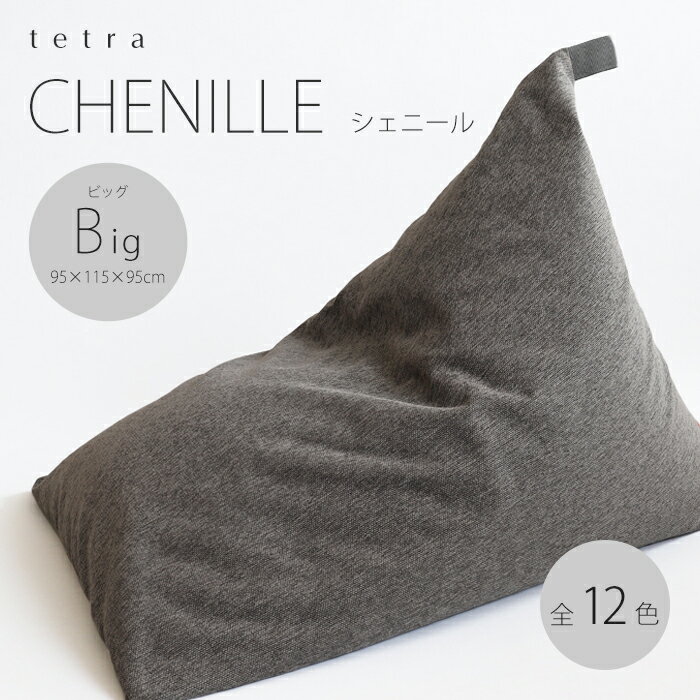 【公式】tetra CHENILLE（シェニール）ビッグサイズ(W95cm×D115cm×H95cm)ビーズクッション （カバーリングタイプ）三角 ソファ しっかり 背もたれ ゆったり ギフト 父の日 浮かせる収納 テトラ クッション 座椅子 ホテル 旅館 宿泊施設 大東寝具工業 1