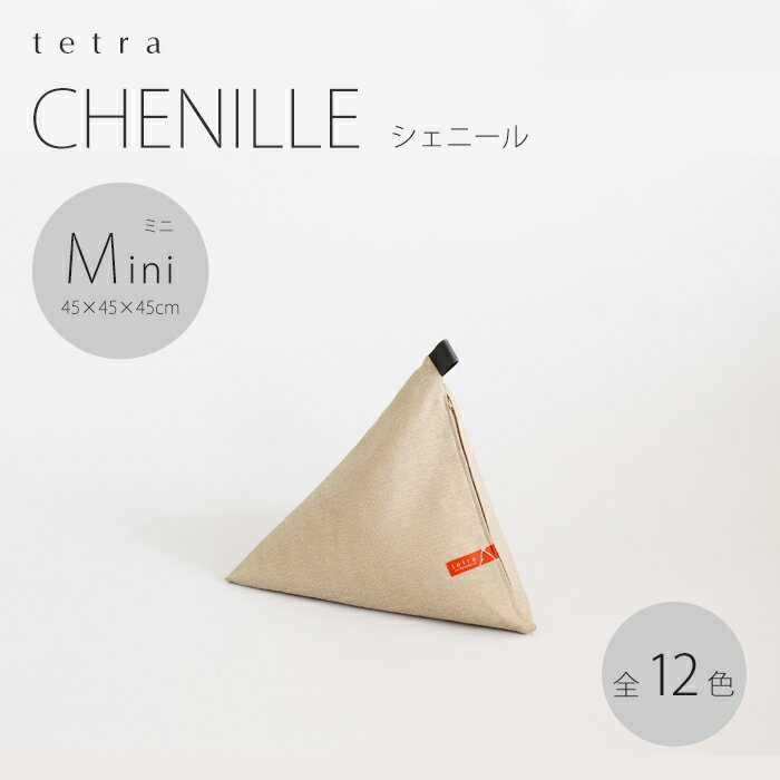 【公式】 tetra CHENILLE（シェニール）ミニサイズ(W45cm×D45cm×H45cm)ビーズクッション （カバーリングタイプ）三角…