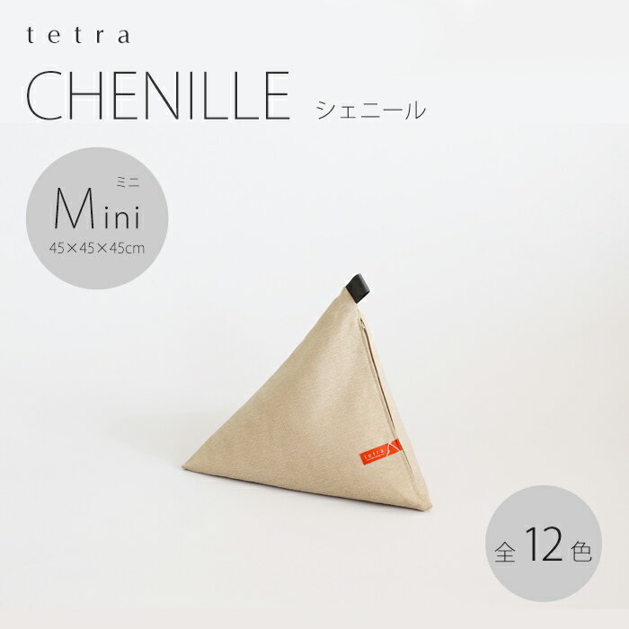 【公式】 tetra CHENILLE（シェニール）ミニサイズ(W45cm×D45cm×H45cm)ビーズクッション （カバーリングタイプ）三角 ソファ しっかり 背もたれ ゆったり ギフト 母の日 テトラ クッション 座椅子 ホテル 旅館 宿泊施設 大東寝具工業 期間限定販売