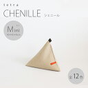 【公式】 tetra CHENILLE（シェニール）ミニサイズ(W45cm×D45cm×H45cm)ビーズクッション （カバーリングタイプ）三角 ソファ しっかり 背もたれ ゆったり ギフト テトラ クッション 座椅子 ホテル 旅館 宿泊施設 大東寝具工業 期間限定販売