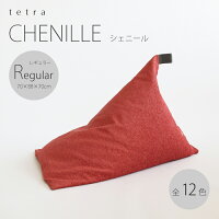 【公式】tetra CHENILLE（シェニール）レギュラーサイズ(W70cm×D88cm×H70cm)ビーズ...