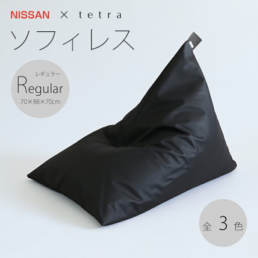 【期間限定販売】NISSAN × tetra ソフィレスレギュラーサイズ(W70cm×D88cm×H70cm)三角 クッション ギフト大東寝具工業 daitou 送料無料 【期間限定販売】NISSAN × tetra ソフィレスレギュラーサイズ(W70cm×D88cm×H70cm)三角 クッション ギフト大東寝具工業 daitou 送料無料