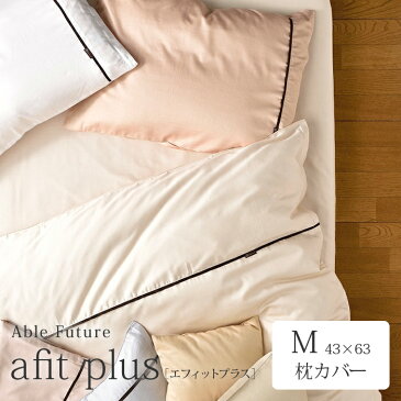 Able Future　afit plus [ エフィットプラス ]枕カバー　43×63cm【ネコポス対応可】ソフト加工　40サテン　綿100％　無地風ファスナー式