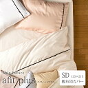 Able Future　afit plus [ エフィットプラス ]敷布団カバー　セミダブルサイズ（125×215cm）ソフト加工　40番手サテン　綿100％　無地風　全開ファスナー