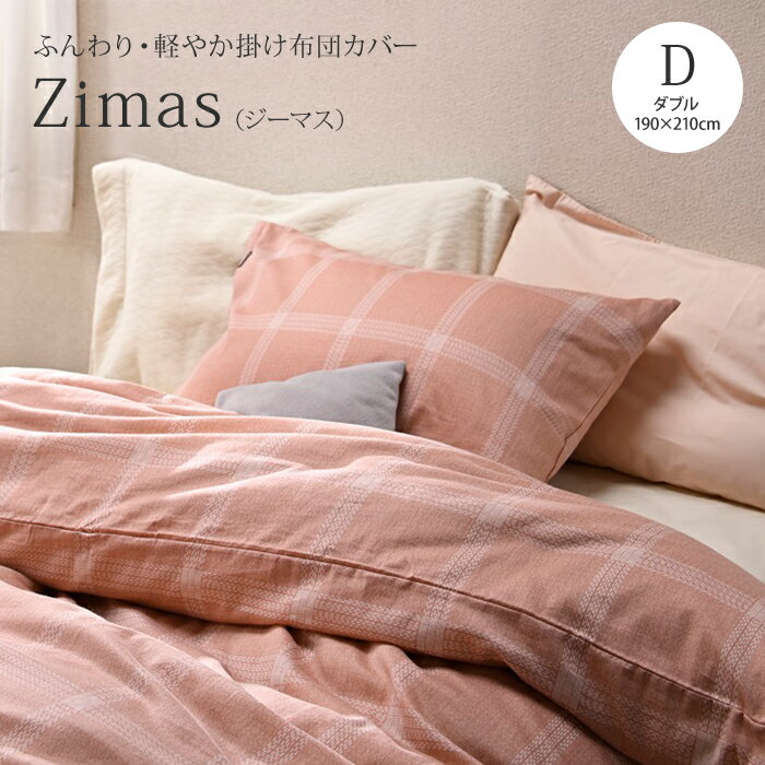 Able Future Zimas [ ジーマス ]掛布団カバー ダブルロングサイズ（190×210cm）ソフト加工 40番手サテン 綿100％ 無地風 両サイド全開ファスナー