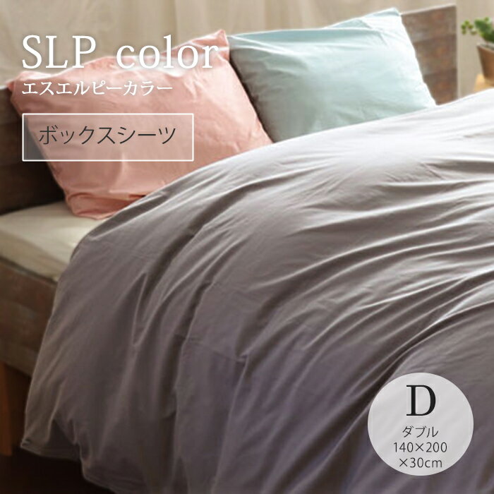 「SLP color」カバーシリーズボックスシーツダブル 140×200×30cm日本製 綿100％ オールシーズン200本打込