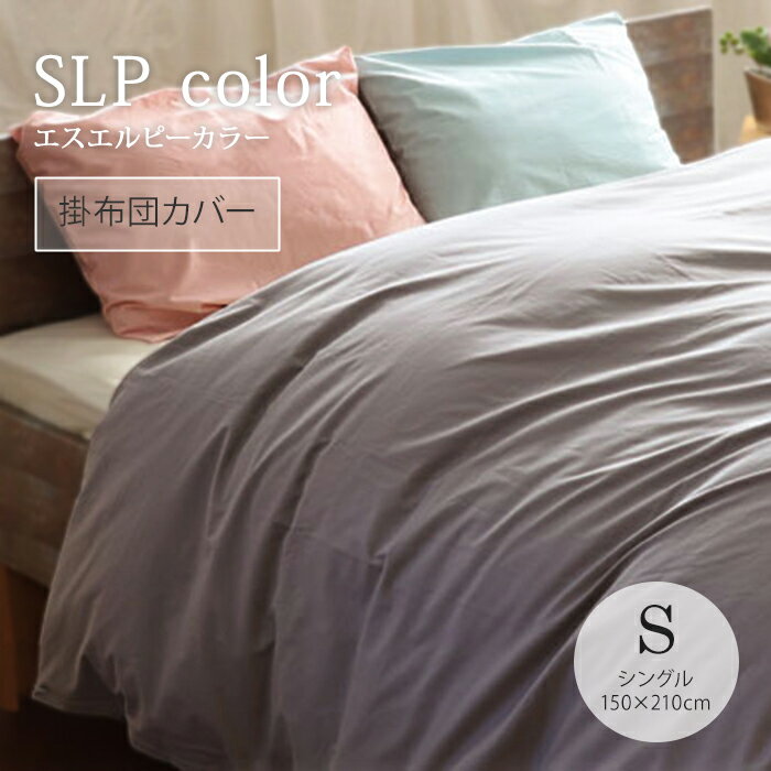 樂天商城 - 「SLP color」カバーシリーズ掛け布団カバーシングル 150×210cm日本製 綿100％ オールシーズン200本打込