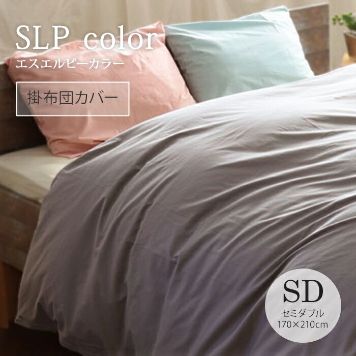 「SLP color」カバーシリーズ掛け布団カバーセミダブル 170×210cm日本製 綿100％ オールシーズン200本打込
