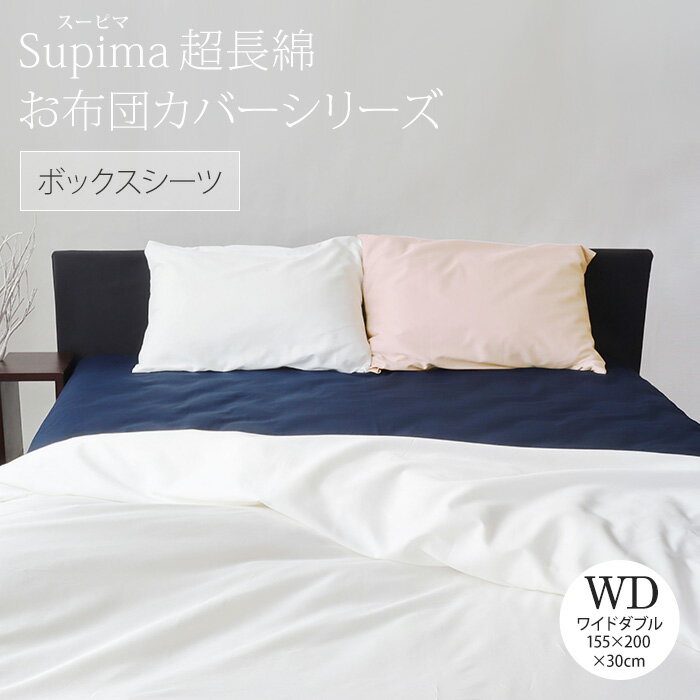 樂天商城 - 「80スーピマ超長綿」カバーシリーズボックスシーツワイドダブルサイズ 155×200×30cm80番手 サテン 高級 スーピマ 超長綿無地 綿100% 日本製