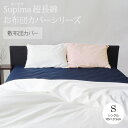 「80スーピマ超長綿」カバーシリーズ敷き布団カバー シングルサイズ 105×215cm80番手 サテン 高級 スーピマ 超長綿無地 綿100% 日本製(3)