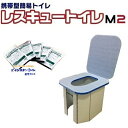 レスキュートイレM2+排泄処理パック32枚付き折りたたみ式簡易トイレプレゼントキャンペーン中!【あす楽】【ポイント2倍】【RCP】【HLS_DU】