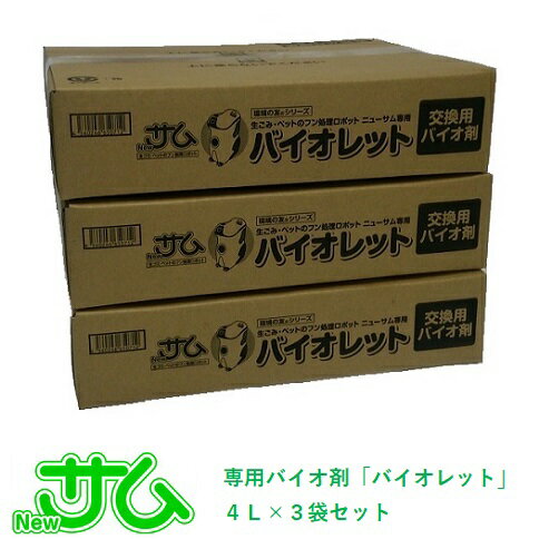 【あす楽】【送料無料】【ポイント5倍】消滅型生ごみ処理機Newサム専用〈1年セット〉交換バイオ剤「バイオレット」4リットル/3袋セット【プレゼント付！】【HLS_DU】【RCP】