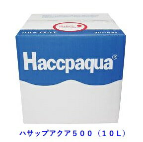 【ポイント5倍】弱酸性次亜塩素酸除菌水ハサップアクア500（50ppm　10L）【プレゼントキャンペーン中】【送料無料】…