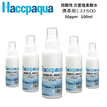 【ポイント2倍】弱酸性次亜塩素酸除菌水携帯用ハサップアクアミスト500(100ml)×5本セット【送料無料】【プレゼントキャンペーン中】【RCP】【HLS_DU】