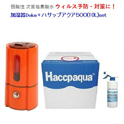 超音波【加湿器】Dolce空間噴霧で除菌 消臭！インフルエンザ予防に お得なセット（5）【ポイント2倍】【RCP】【HLS_DU】