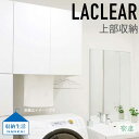 洗濯機上 吊り戸棚 南海プライウッド Laclear(ラクリア) ランドリーユニット収納 ラクリア メインボックス　扉付き(鏡面)2枚