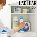 南海プライウッド 　Laclear(ラクリア)　ランドリーユニット収納　サイドサブボックス