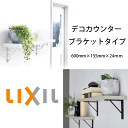 LIXIL リクシル　 造作材 集成カウンター　デコカウンター ブラケットタイプ 600mm×155mm×24mm