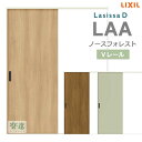 リクシル ラシッサD ノースフォレスト 片引戸標準 LAA ノンケーシング枠 Vレール 室内ドア 室内建具 DIY リフォーム 店舗改装 LIXIL