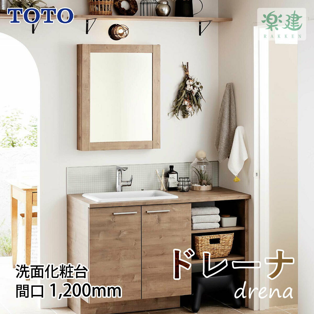 洗面化粧台 幅1200mm TOTO ドレーナ（drena） 木目調キャビネットタイプのサムネイル