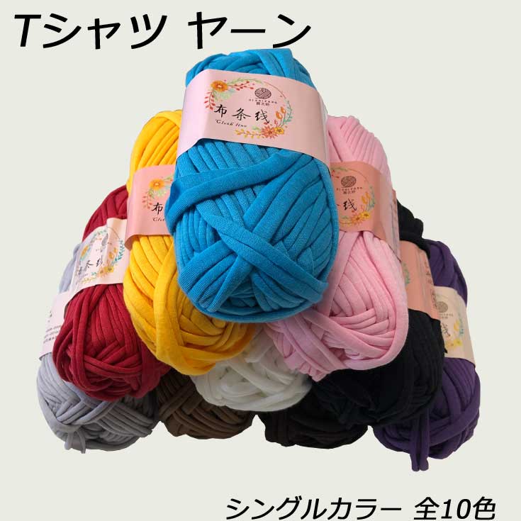 在庫限り【Tシャツヤーン シングルカラー10色(P19)】 フックドゥ・スパゲッティ　ハンドメイド 手芸 DIY 手作り マスク 紐 ゴム バッグ コースター ラグのサムネイル