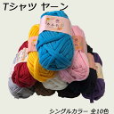 在庫限り【Tシャツヤーン シングルカラー10色(P19)】 フックドゥ・スパゲッティ　ハンドメイド 手芸 DIY 手作り マスク 紐 ゴム バッグ コースター ラグ