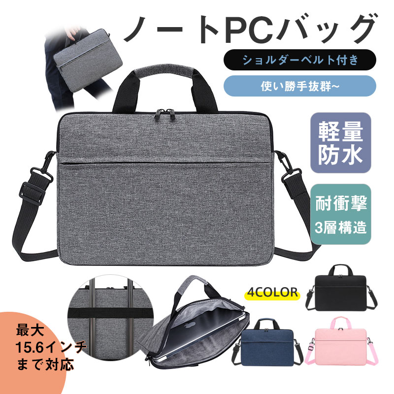 ＼開店セール！全品P10倍+最大5%OFF！／PCバッグ パソコンケース ノートパソコンケース パソコンバッグ 15.6インチまで対応 ショルダーベルト付き 耐衝撃 手提げ 肩掛け 便利 おしゃれ