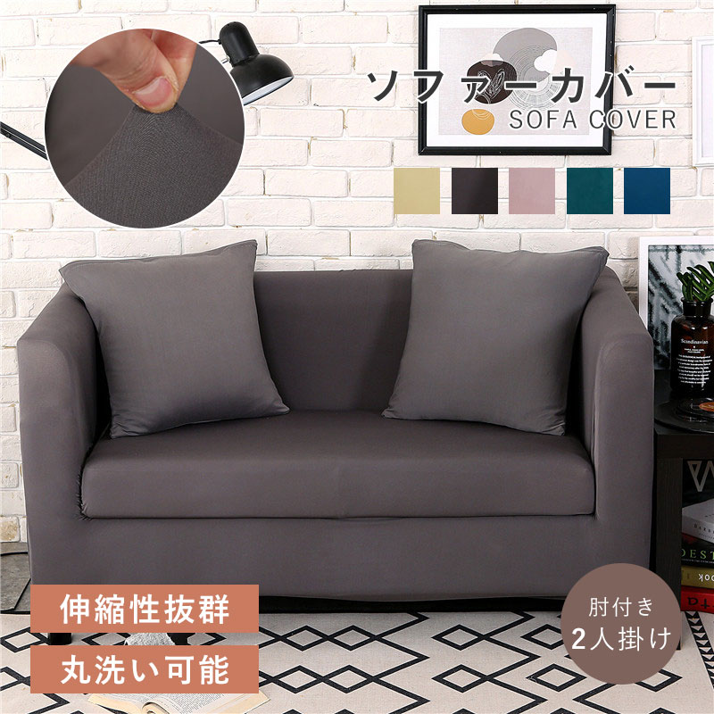 乐天商城 - ＼開店セール！全品P10倍+最大5%OFF！／ソファーカバー 肘付き 無地 ひじ掛け 北欧 保護 防塵 柔らかい 2人掛け 伸縮性抜群 洗える ストレッチ オールシーズン 簡単取付 犬猫対策