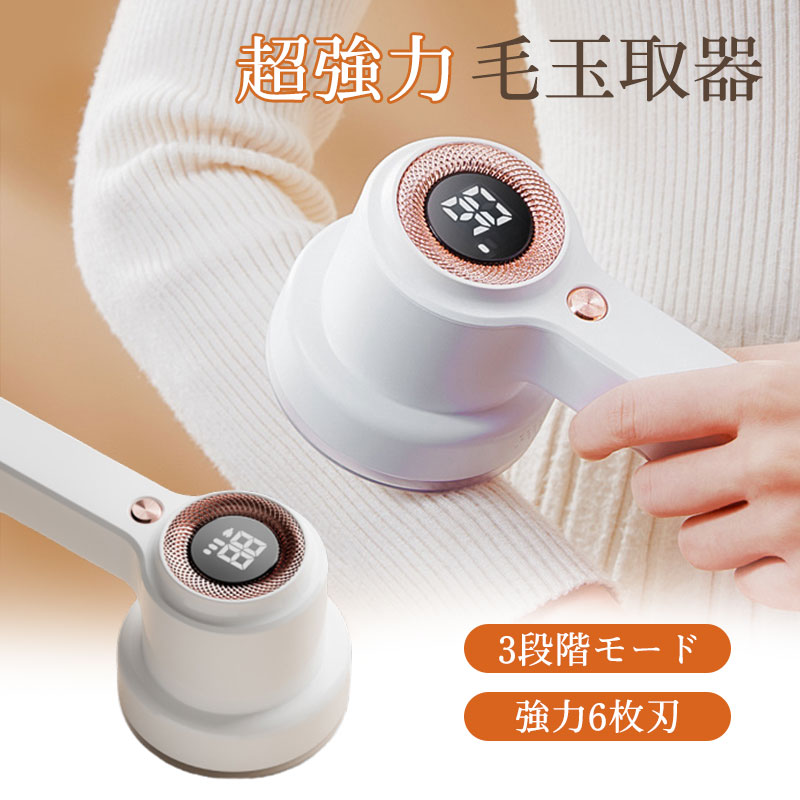 【スーパーSALEで使える1000円OFFクーポン配布中!】新作毛玉取り器 けだまとり 電動 毛玉クリーナー 安全装置 液晶ディスプレイ USB充電 あらゆる洗濯物靴下衣類寝具カーペット パワフルな6枚刃 3段階 持ちやすい LEDディスプレー 持ち運び ギフト 母の日 父の日