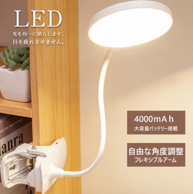 クリップライト led デスクライト おしゃれ LEDライト 卓上 USB充電式 コードレス 北欧 角度自由 丸型 読書 学習用 USB充電 敬老の日