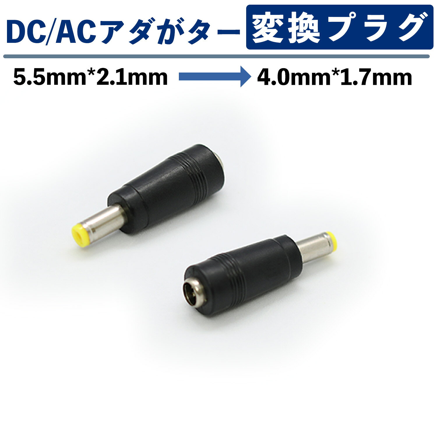 ACアダプター用出力DCプラグ変換アダプター(5.5mm×2.1mm →　4.0mm×1.7mm) astera-direct-10001330 グローバルE通信 パッケージ画像