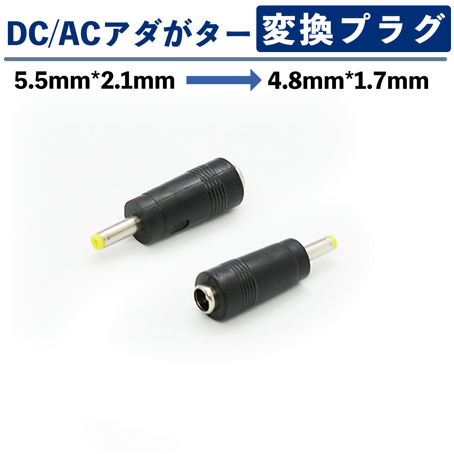 ACアダプター用出力DCプラグ変換アダプター(5.5mm×2.1mm →　4.8mm×1.7mm) astera-direct-10001310 グローバルE通信 パッケージ画像