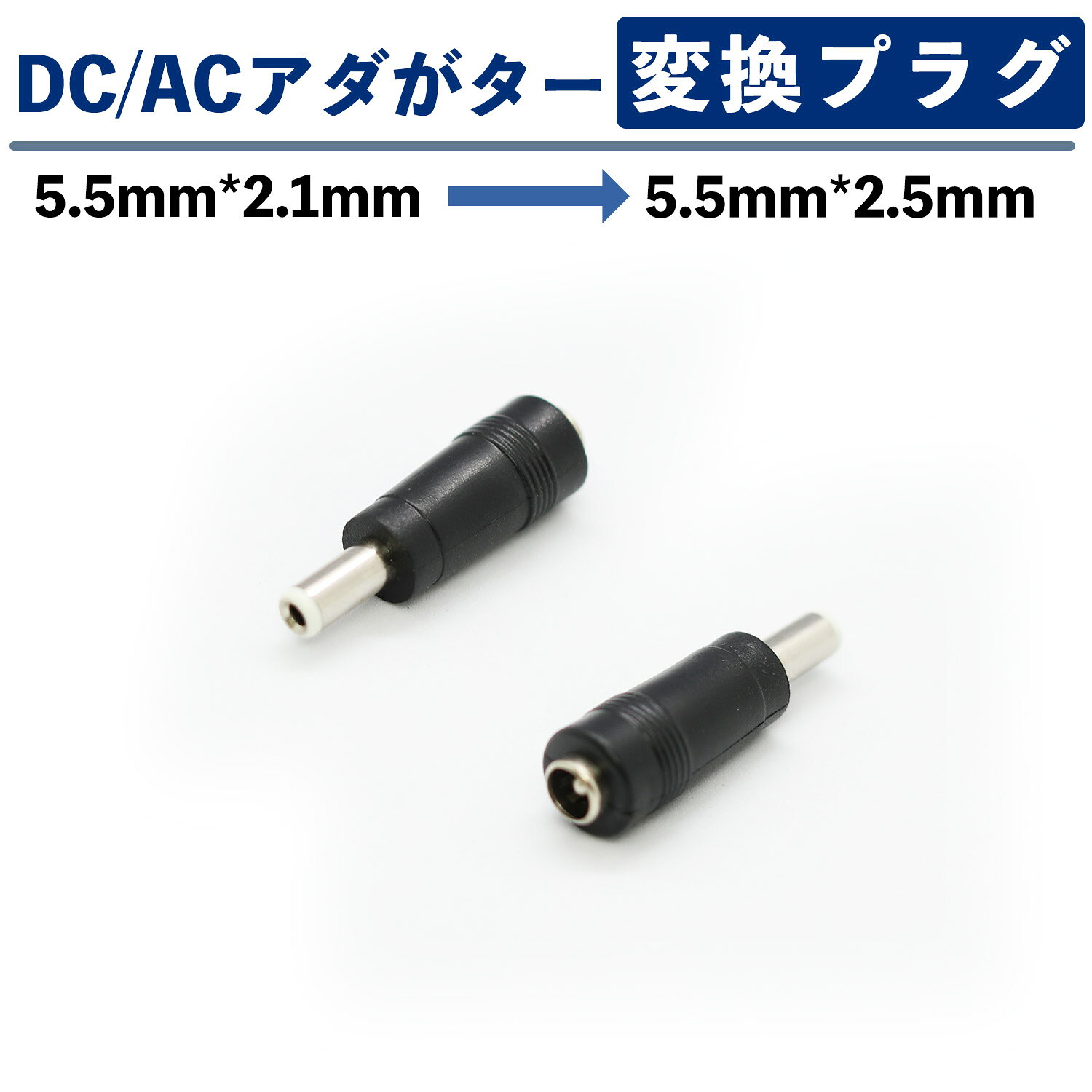 ACアダプター用出力DCプラグ変換アダプター (5.5mm×2.1mm →　5.5mm×2.5mm)