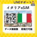 esim イタリア 無制限 プリペイドSIM QRコード即発行即利用可 選べるプラン データ通信専用(電話番号なし) simフリー端末のみ対応 パスポート情報不要 発行手続き不要 1日間 3日間 5日間 10日間 15日間 20日間 30日間