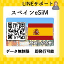 esim スペイン 無制限 プリペイドSIM 使い放題 QRコード即発行即利用可 選べるプラン データ通信専用 simフリー端末のみ対応 パスポート情報不要 発...