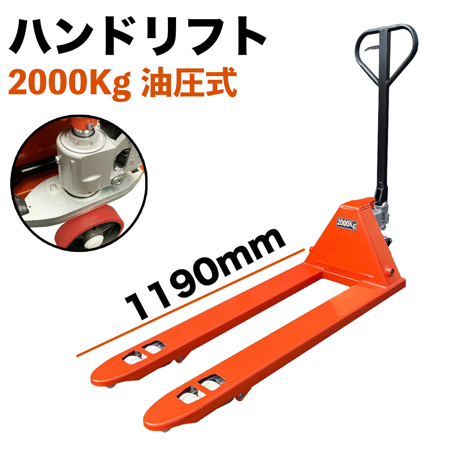 【10％割引クーポン配布中】ハンドリフト ハンドパレット 耐荷重2トン 組立済み 外幅550mm フォーク長さ1190mm ハンドパレットトラック ハンドリフター パレットジャッキ パレットトラック ハンドフォーク キャッチパレット