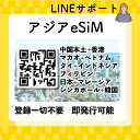esim アジア周遊 11国 LINEサポート 選べるプラン データ通信専用(電話番号なし) simフリー端末のみ対応 パスポート情報不要 発行手続き不要 3日間 5日間 7日間 10日間 15日間 30日間