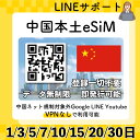 中国本土 eSIM 無制限 使い放題 QRコード即発行即利用可 選べるプラン データ通信専用(電話番号なし) simフリー端末のみ対応 パスポート情報不要・発行手続き不要|1日間|3日間|5日間|7日間|15日間|20日間|30日間