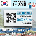 esim 韓国 3日間 無制限 SKテレコム回線使用 プリペイドsim 使い放題 QRコード即発行即利用可 選べるプラン データ通信専用 simフリー端末のみ対応 パスポート情報不要 1日間 3日間 4日間 5日間 7日間 10日間 15日間 20日間 30日間