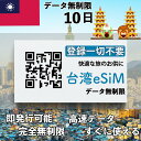 台湾 esim 10日間 最短30分でQRコード即発行即利用可 無制限 データ通信専用(電話番号なし) simフリー端末のみ対応 マニュアル付き パスポート情報不要・発行手続き不要 10日間