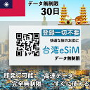 台湾 esim 30日間 最短30分でQRコード即発行即利用可 無制限 データ通信専用(電話番号なし) simフリー端末のみ対応 マニュアル付き パスポート情報...